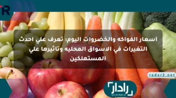 أسعار الفواكه والخضروات اليوم: تعرف على أحدث التغيرات في الأسواق المحلية وتأثيرها على المستهلكين